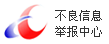 不良信息举报中心