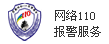 网络110报警服务