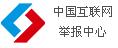 互联网举报中心